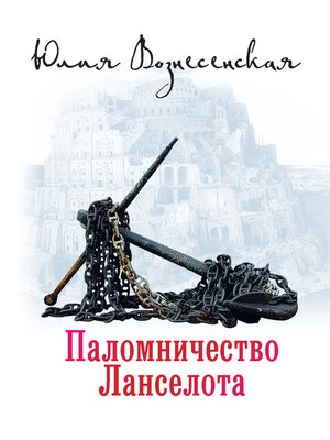 cover image of Паломничество Ланселота